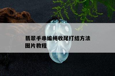 翡翠手串编绳收尾打结方法图片教程