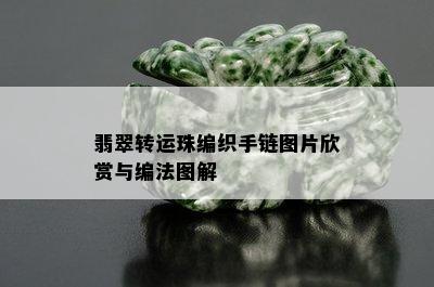 翡翠转运珠编织手链图片欣赏与编法图解