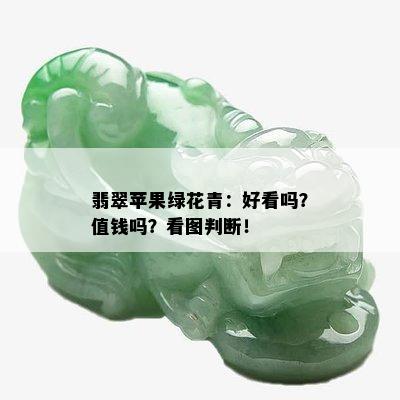 翡翠苹果绿花青：好看吗？值钱吗？看图判断！