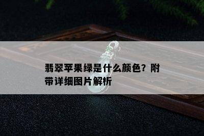 翡翠苹果绿是什么颜色？附带详细图片解析