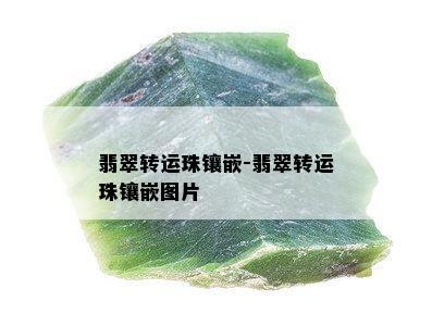 翡翠转运珠镶嵌-翡翠转运珠镶嵌图片