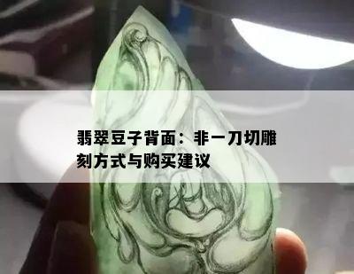 翡翠豆子背面：非一刀切雕刻方式与购买建议