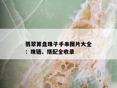 翡翠算盘珠子手串图片大全：珠链、搭配全收录