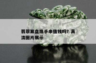 翡翠算盘珠手串值钱吗？高清图片展示