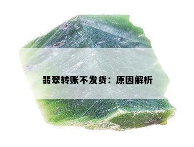 翡翠转账不发货：原因解析