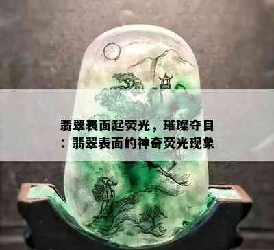 翡翠表面起荧光，璀璨夺目：翡翠表面的神奇荧光现象