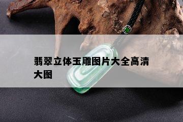 翡翠立体玉雕图片大全高清大图