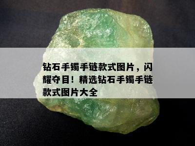 钻石手镯手链款式图片，闪耀夺目！精选钻石手镯手链款式图片大全