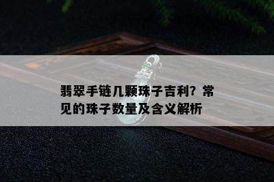 翡翠手链几颗珠子吉利？常见的珠子数量及含义解析