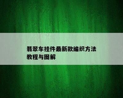 翡翠车挂件最新款编织方法教程与图解