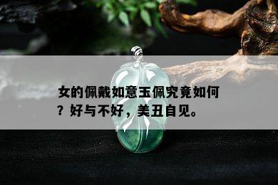 女的佩戴如意玉佩究竟如何？好与不好，美丑自见。