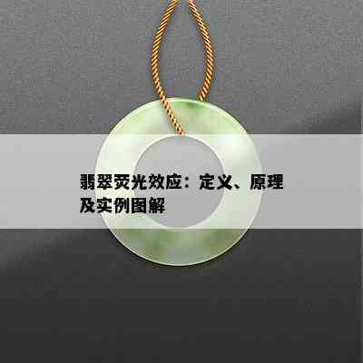 翡翠荧光效应：定义、原理及实例图解