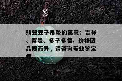 翡翠豆子吊坠的寓意：吉祥、富贵、多子多福。价格因品质而异，请咨询专业鉴定师。