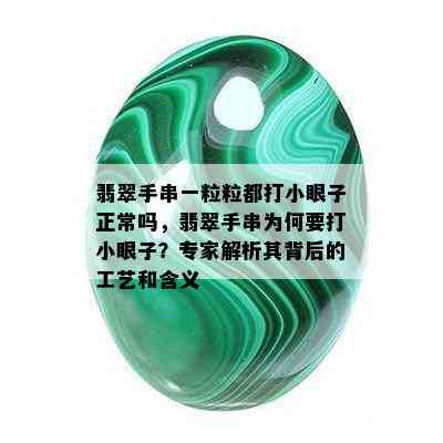 翡翠手串一粒粒都打小眼子正常吗，翡翠手串为何要打小眼子？专家解析其背后的工艺和含义