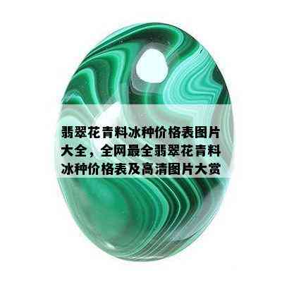 翡翠花青料冰种价格表图片大全，全网最全翡翠花青料冰种价格表及高清图片大赏