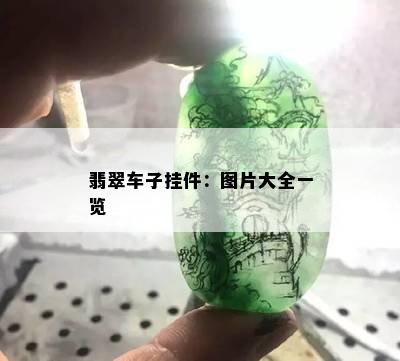 翡翠车子挂件：图片大全一览