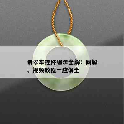 翡翠车挂件编法全解：图解、视频教程一应俱全