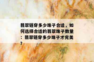 翡翠链穿多少珠子合适，如何选择合适的翡翠珠子数量：翡翠链穿多少珠子才完美？