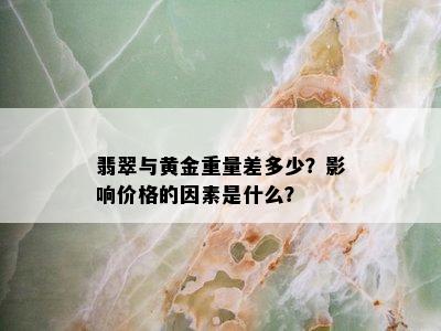 翡翠与黄金重量差多少？影响价格的因素是什么？