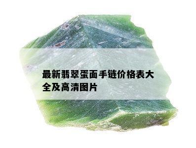 最新翡翠蛋面手链价格表大全及高清图片