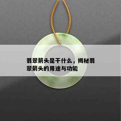 翡翠箭头是干什么，揭秘翡翠箭头的用途与功能