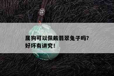 属狗可以佩戴翡翠兔子吗？好坏有讲究！