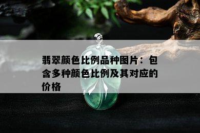 翡翠颜色比例品种图片：包含多种颜色比例及其对应的价格