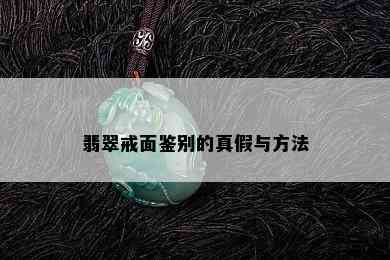 翡翠戒面鉴别的真假与方法