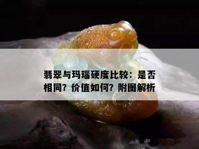 翡翠与玛瑙硬度比较：是否相同？价值如何？附图解析