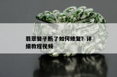 翡翠簪子断了如何修复？详细教程视频