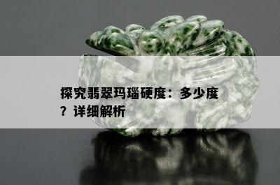 探究翡翠玛瑙硬度：多少度？详细解析