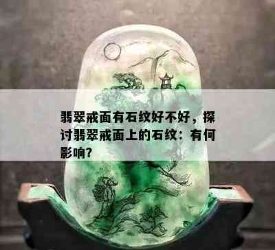 翡翠戒面有石纹好不好，探讨翡翠戒面上的石纹：有何影响？