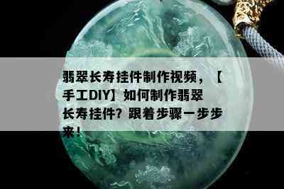 翡翠长寿挂件制作视频，【手工DIY】如何制作翡翠长寿挂件？跟着步骤一步步来！