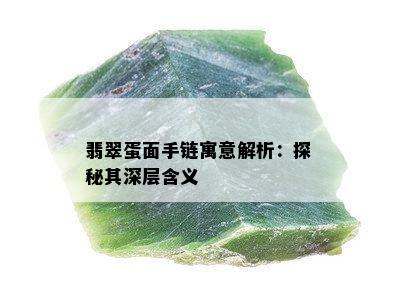 翡翠蛋面手链寓意解析：探秘其深层含义