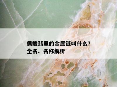 佩戴翡翠的金属链叫什么？全名、名称解析