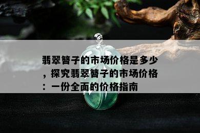 翡翠簪子的市场价格是多少，探究翡翠簪子的市场价格：一份全面的价格指南