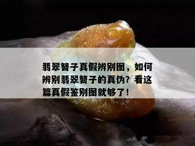 翡翠簪子真假辨别图，如何辨别翡翠簪子的真伪？看这篇真假鉴别图就够了！