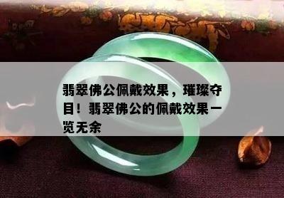 翡翠佛公佩戴效果，璀璨夺目！翡翠佛公的佩戴效果一览无余