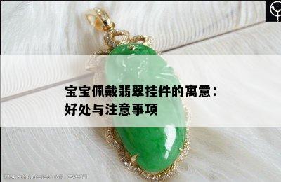 宝宝佩戴翡翠挂件的寓意：好处与注意事项