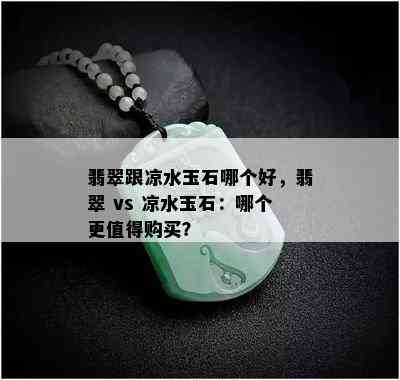 翡翠跟凉水玉石哪个好，翡翠 vs 凉水玉石：哪个更值得购买？