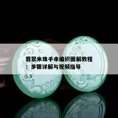 翡翠米珠手串编织图解教程：步骤详解与视频指导