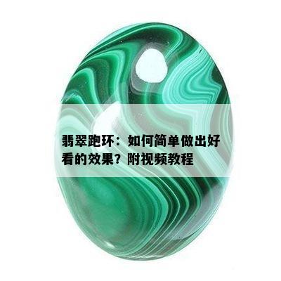 翡翠跑环：如何简单做出好看的效果？附视频教程