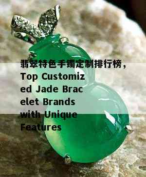 翡翠特色手镯定制排行榜，Top Customized Jade Bracelet Brands with Unique Features