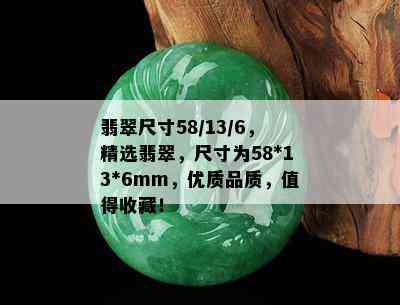 翡翠尺寸58/13/6，精选翡翠，尺寸为58*13*6mm，优质品质，值得收藏！