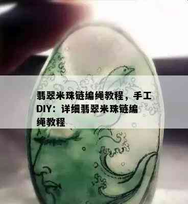 翡翠米珠链编绳教程，手工DIY：详细翡翠米珠链编绳教程