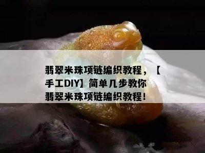 翡翠米珠项链编织教程，【手工DIY】简单几步教你翡翠米珠项链编织教程！