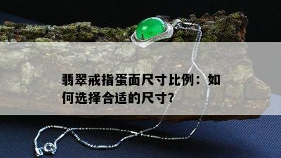 翡翠戒指蛋面尺寸比例：如何选择合适的尺寸？