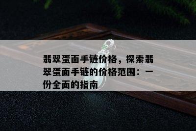 翡翠蛋面手链价格，探索翡翠蛋面手链的价格范围：一份全面的指南