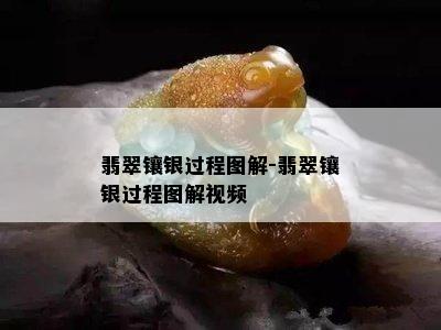 翡翠镶银过程图解-翡翠镶银过程图解视频