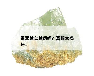 翡翠越盘越透吗？真相大揭秘！